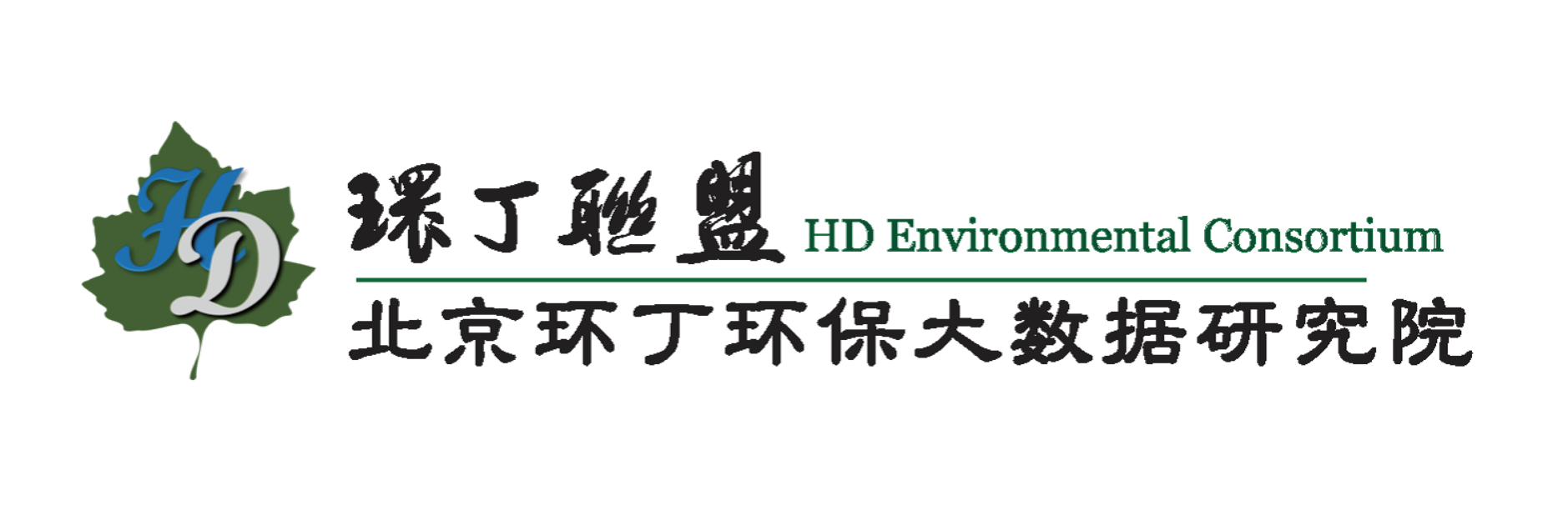 床上操小嫩逼影院关于拟参与申报2020年度第二届发明创业成果奖“地下水污染风险监控与应急处置关键技术开发与应用”的公示